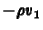 $\displaystyle -\rho v_1$